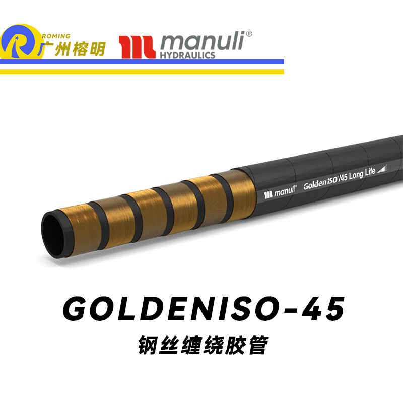 瑪努利（Manuli）GOLDENISO/38 LONGLIFE 恒壓管 重型設備膠管 超高壓管路 鋼絲維繞管 超級耐磨損性管 煤礦開采設備管 廣州經銷