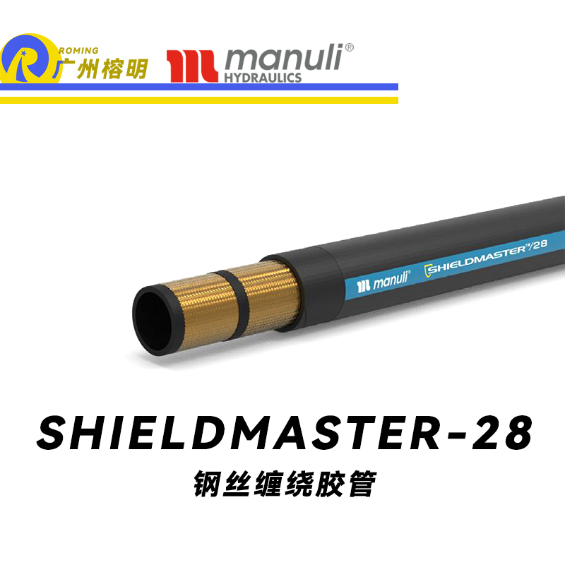 瑪努利（Manuli）SHIELDMASTER/28 恒壓管 耐油合成橡膠 中壓液壓管路 鋼絲編織膠管 鋼絲纏繞膠管 耐臟工業管 廣州經銷