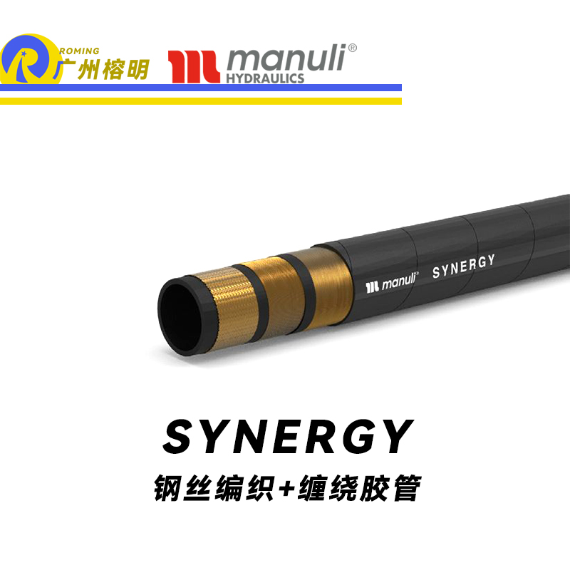 瑪努利（Manuli） SYNERGY 高柔切性鋼絲膠管 高抗拉軟管 乳化礦物油液壓管 Manuli設(shè)計(jì) 耐油合成橡膠管 鋼絲編織加纏繞軟管 液壓管  廣州經(jīng)銷